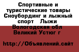 Спортивные и туристические товары Сноубординг и лыжный спорт - Лыжи. Вологодская обл.,Великий Устюг г.